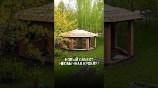Строим беседку 50 м²: важные решения и стильная кровля без металлокаркаса  #беседка #дом #дача