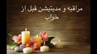 مراقبه و مدیتیشن قبل از خواب