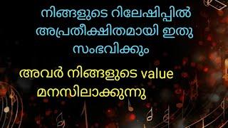 നിങ്ങളുടെ റിലേഷൻഷിപ്പിൽ അപ്രധീക്ഷിതമായി ഇതു സംഭവിക്കും നിങ്ങളുടെ value അറിയുന്നു #malayalamtarot