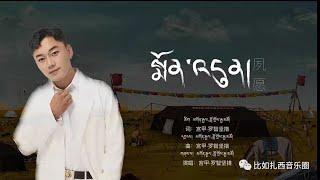 སྨོན་འདུན།〉མགོན་རྒྱལ- བློ་གྲོས་རྒྱ་མཚོ། Goengyal Lodoe Gyatso new song 2022