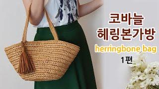 코바늘 헤링본 가방 1편 crochet herringbone bag 1_아델핸즈