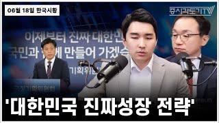 [한국시황] 신정부 '대한민국 진짜성장 전략' 발간
