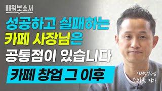 카페경영컨설턴트가 알려주는 '성공하는 카페' 운영 노하우