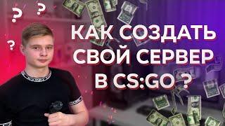 КАК СОЗДАТЬ СВОЙ СЕРВЕР В КС ГО ДЛЯ ЗАРАБОТКА | №1 | ОСНОВЫ | 2023