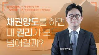 채권양도를 하면 권리가 다 넘어가는 걸까? #집합건물을부탁해 #이재민변호사 #집합건물