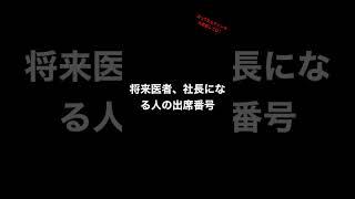 将来医者、社長になる人の出席番号！