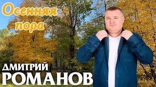 Дмитрий Романов - Осенняя пора