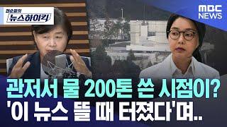 [뉴스하이킥] 관저서 물 200톤 쓴 시점이? '이 뉴스 뜰 때 터졌다'며.. (2025.06.07/MBC뉴스)