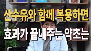 #산수유와 함께 복용하면 좋은 약초#구독자12만명 돌파 이벤트[약초방송]