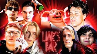 МАФАНЯ СОБРАЛ САМУЮ ЛЮТУЮ ТИМУ В LIAR'S BAR (ft. CMH, Дрейк, Артём Граф, СБомба, Брамо и Бугор)