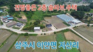 상주시 이안면 지산리 전망좋은 2층 슬라브 주택