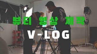 뷰티 영상 제작 브이로그! 뷰티 촬영 비하인드 메이킹필름 스튜디오 V-log