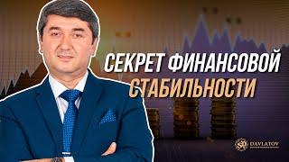 Секрет финансовой стабильности | Отрывок из тренинга Саидмурода Давлатова