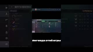 Легенда этой игры #ryazik #standoff2 #рязик #стандофф2 #memes #приватка #csgo #мувик #pubgmobile