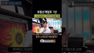 벌써1년? 부동산개업후 1년동안 실적은 어떻게 되세요? 바른부동산중개