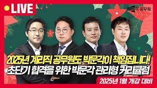 2025년 계리직 공무원 합격도 박문각입니다! 초단기 합격을 위한 박문각의 관리형 커리큘럼과 함께하세요!