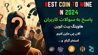 Best Coin To Mine In 2024 - bitcoin halving - الان من چی ماین میکنم