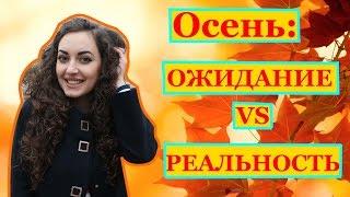 Осень: Ожидание и Реальность  / Expectations vs Reality / Анна Измир