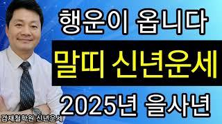 말띠 신년운세 2025년  을사년 대박행운이 옵니다  종합운 금전운 애정운 건강운 90년생 78년생 66년생 54년생 42년생  전화 및 방문상담 051  805  4999