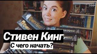 СТИВЕН КИНГ⭐С ЧЕГО НАЧАТЬ, КАК ПРОДОЛЖИТЬ И КУДА ИДТИ