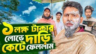 এক লক্ষ টাকার লোভে দাড়ি কেটে ফেলল