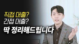 사업자 대출 어떻게 받을까? 직접대출 간접대출(대리대출) 딱 정리해드립니다