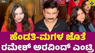 ರಮೇಶ್ ಅರವಿಂದ್ ಹೆಂಡತಿ-ಮಗಳ ಜೊತೆ ಎಂಟ್ರಿ | Ramesh Aravind Daughter | Radhika Kumaraswamy, Dhruva Sarja