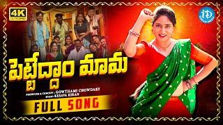 Pettedham Mama Telugu Folk Video Song 4K | Gowthami Chowdary | Sindhuja, Kesava Kiran | iDream Music