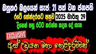 රටේ කේන්දරයට අනුව සැප්: 21 පත්වන ජනපතිගේ ධූරකාලය සහ 2025 මාර්තු 29 කරන්න යන දේ හෙළි වෙයි #siwhelatv