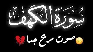 سورة الكهف الشيخ أحمد الحداد