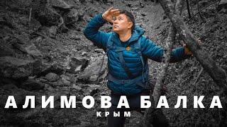 Самое мистическое Место СИЛЫ КРЫМА — АЛИМОВА БАЛКА! Крым