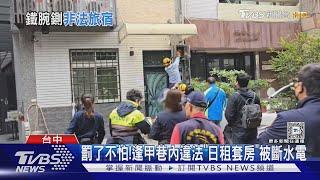 罰了不怕!逢甲巷內違法「日租套房」被斷水電｜TVBS新聞 @TVBSNEWS02