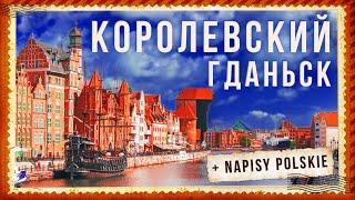 ПОЛЬША. КОРОЛЕВСКИЙ ГДАНЬСК. Достопримечательности Гданьска. Секреты янтаря. Что посмотреть.