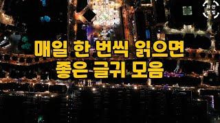 좋은글, 좋은글귀 명언 모음 | 인생명언 | 감성 글귀 | 매일 한번씩