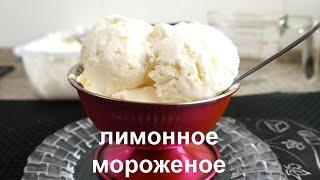 3 Ingredient Lemon Ice Cream!