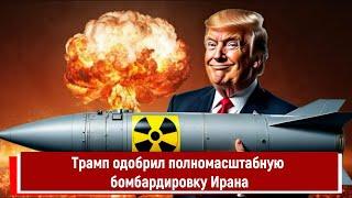 Трамп одобрил полномасштабную бомбардировку Ирана