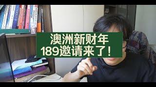 澳洲新财年189邀请来了