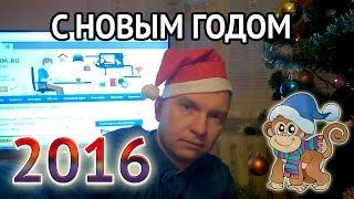 Поздравление с Новым Годом 2016 | Автор блога SEOslim.ru Максим Войтик