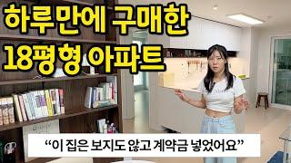 하루만에 구매한 18평형 아파트 l 당산 영등포구청 아파트 매매