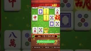 ปั้นทุน 39 แตกเกือบแสนMahjong Way สล็อตค่ายPG