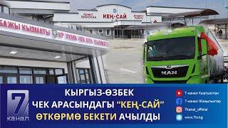 КЫРГЫЗ-ӨЗБЕК ЧЕК АРАСЫНДАГЫ “КЕҢ-САЙ” ӨТКӨРМӨ БЕКЕТИ АЧЫЛДЫ