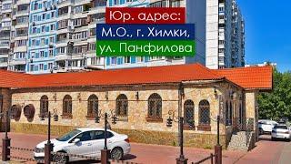 Юр. адрес в М. О., г. Химках на ул. Панфилова (2)