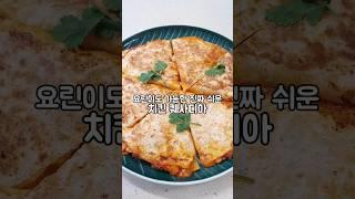 요린이도 가능한 진짜 쉬운 치킨 퀘사디아 +닭가슴살 없으면 치킨너겟이나 참치캔도 #퀘사디아#닭가슴살요리#또띠아요리