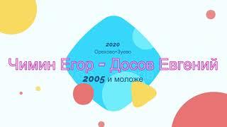 Чимин Егор и Досов Евгений. Орехово-Зуево юношеские соревнования по настольному теннису декабрь 2020