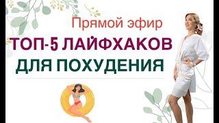 ️ ТОП -5 ЛАЙФХАКОВ  ДЛЯ БЫСТРОГО ПОХУДЕНИЯ.  Прямой эфир. Врач эндокринолог диетолог Ольга Павлова.