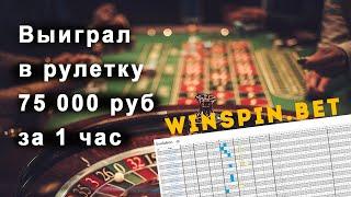 Как выиграть в рулетку 75 000 руб за 1 час. Игровая сессия от 21.05.2022