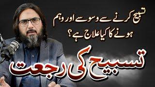 Bagair Ijazat Tasbeeh Ka Nuqsan | Tasbeeh Say Rujat (Side Effects) Kion Hotay Hay? | Nasir Iftikhar