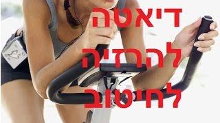 דיאטה להרזיה מהירה, לחיטוב גופני בטוח