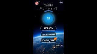 16.12.2019 Пазл дня Ответы Words of Wonders WOW ответы в игре wow пазл дня сегодня #ПАЗЛ_ДНЯ_СЕГОДНЯ