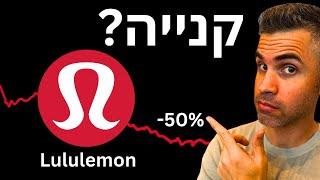 האם מניית LULU (לולולמון) קנייה המחיר הזה?